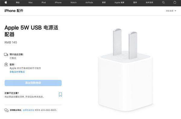 苹果中国终于将“五福一安” 5W 充电器抬下场：卖 145 元官网已售罄