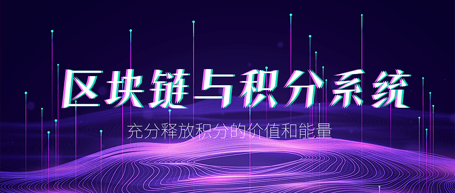 区块链是什么<strong></p>
<p>专业区块链</strong>?区块链与区块链积分系统有什么区别?