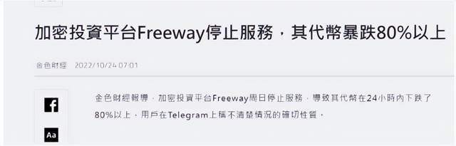 Freeway币暴跌80%<strong></p>
<p>币币交易网</strong>，币圈仍在地震