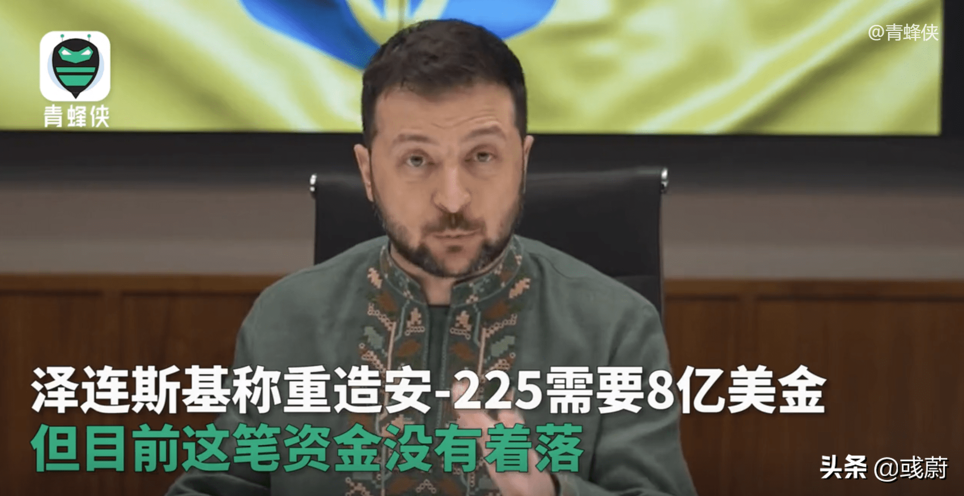 乌总统：给我8亿美元<strong></p>
<p>币安app下载</strong>，我让第2架安225起飞，需要下载反诈APP吗？