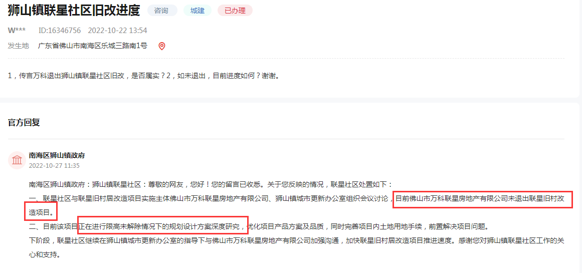 最新回应！万科未退出狮山联星旧村改造！正在进行方案深度研究