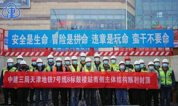 天津地铁7号线鼓楼站南侧主体结构顺利封顶
