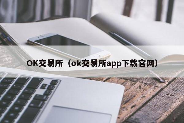 OK交易所(ok交易所app下载)