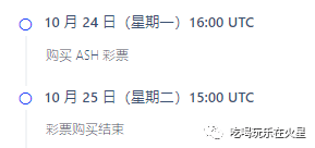 最新一期Maiar Launchpad平台打新AshSwap项目保姆级教程