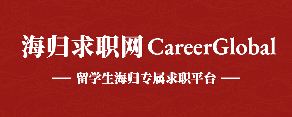 【海归求职网CareerGlobal】招聘留学生 | 安信证券国际招交易员