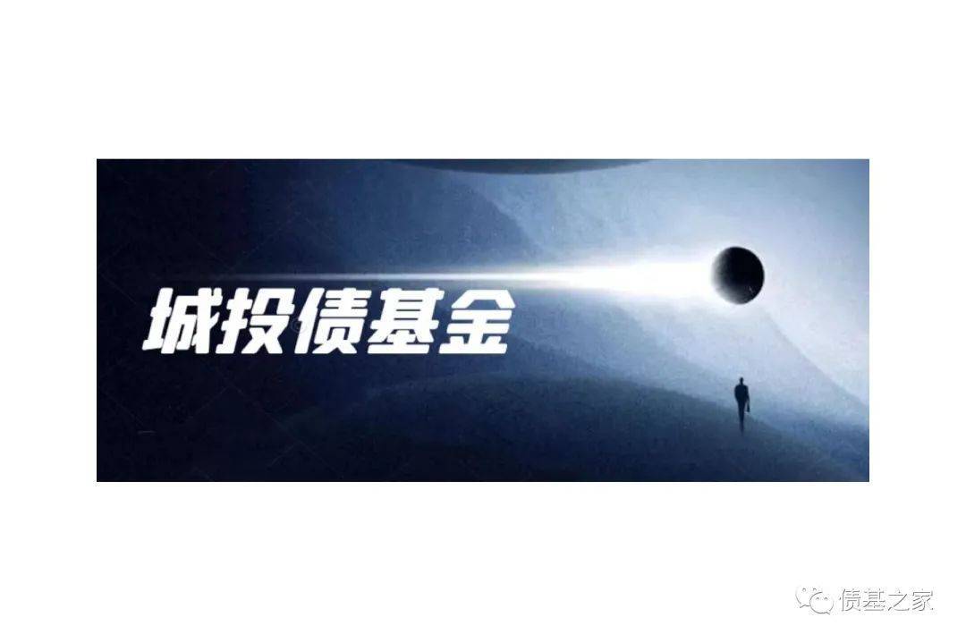 通过“底层资产”来分析城投债基金的安全性