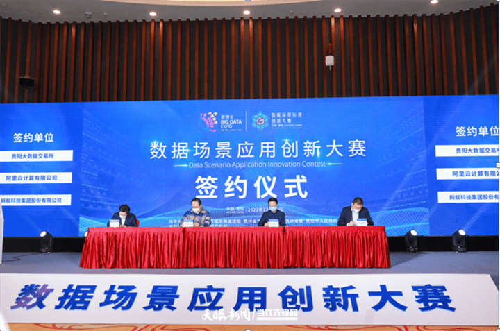 贵阳大数据交易所与蚂蚁集团、阿里云签署框架合作协议