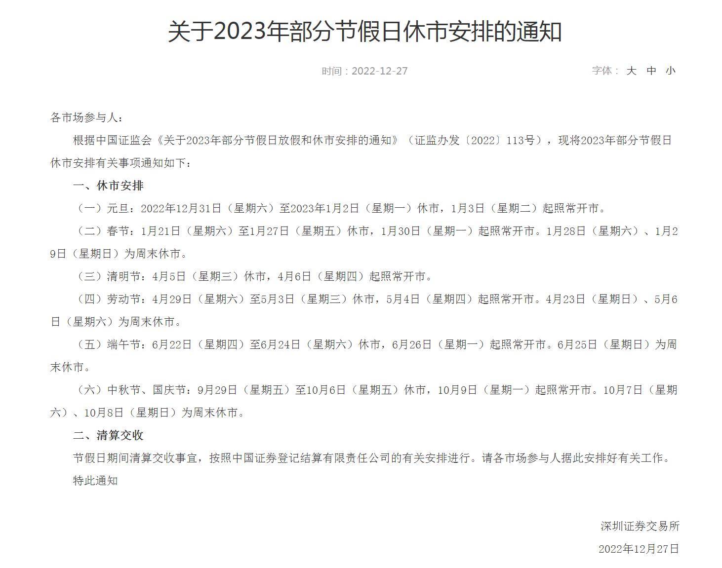 股民注意<strong></p>
<p>币通idbex交易所</strong>！沪深交易所2023年休市安排公布（含港股通）