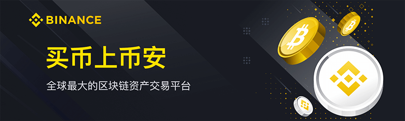 币安交易所全球网_币安app/Binance-币安中国官网