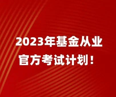 中国证券投资基金业协会2023年度考试计划公告发布