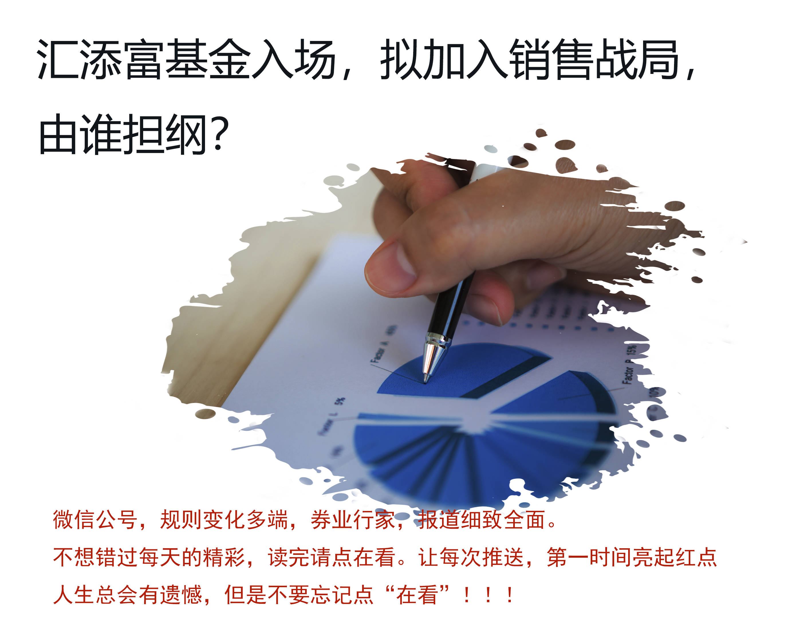 汇添富基金拟加入公募销售战局<strong></p>
<p>汇添富基金</strong>,由谁担纲?