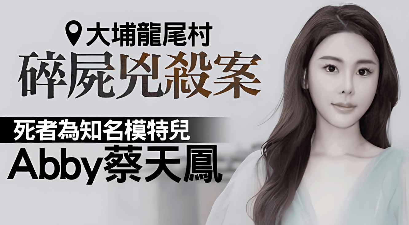 媒体分析蔡天凤遇害的根本原因：涉嫌洗钱<strong></p>
<p>信托基金</strong>，没给邝家成立信托基金