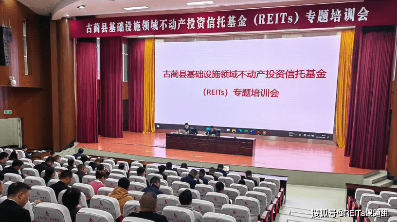 古蔺县组织召开基础设施领域不动产投资信托基金(REITs)专题培训