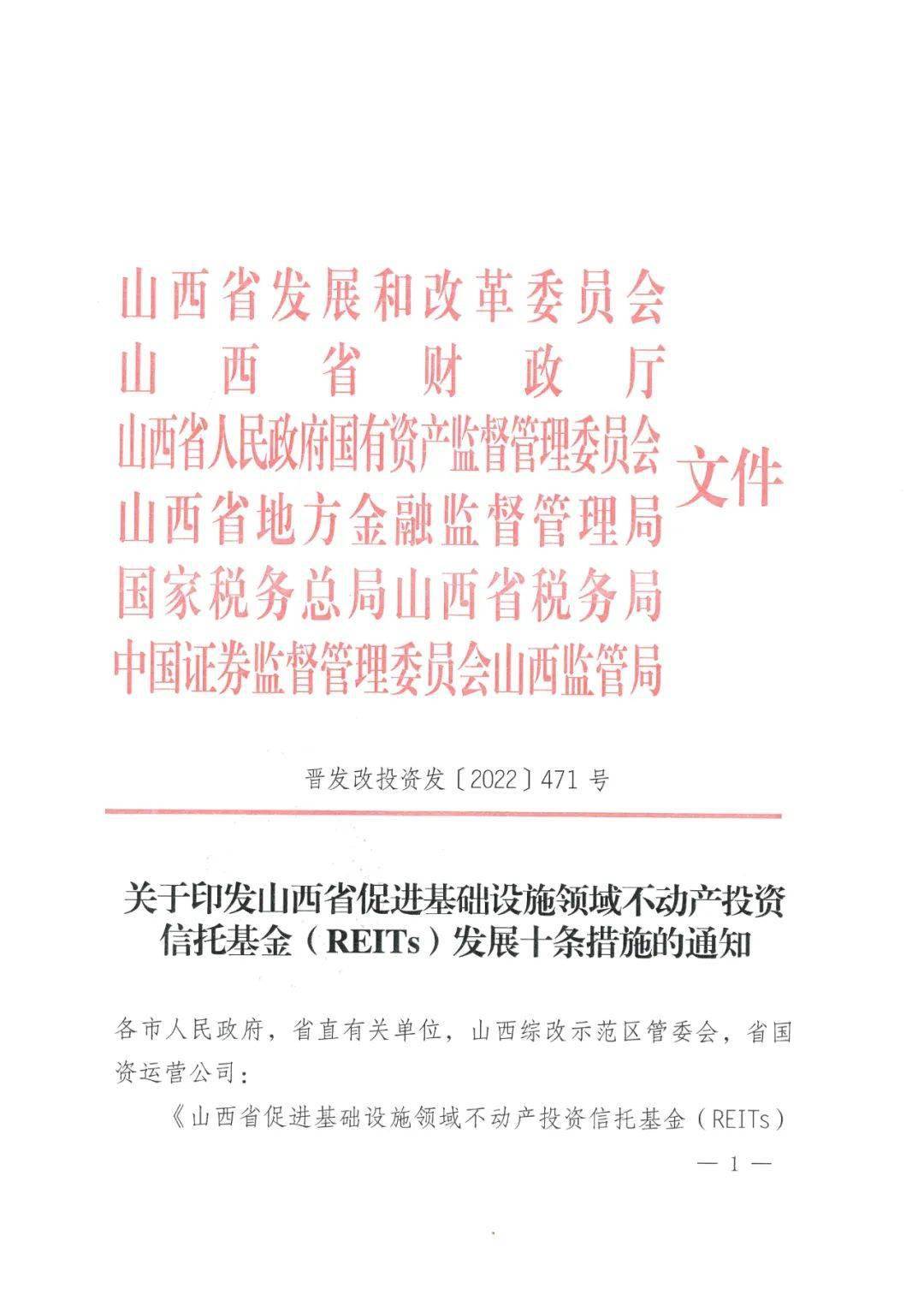 【山西省发改委】关于印发山西省促进基础设施领域不动产投资信托基金（REITs）发展十条措施的通知