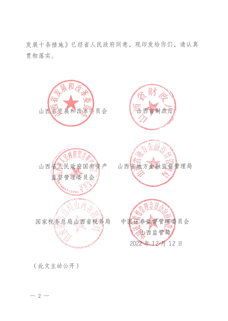 【山西省发改委】关于印发山西省促进基础设施领域不动产投资信托基金(REITs)发展十条措施的通知