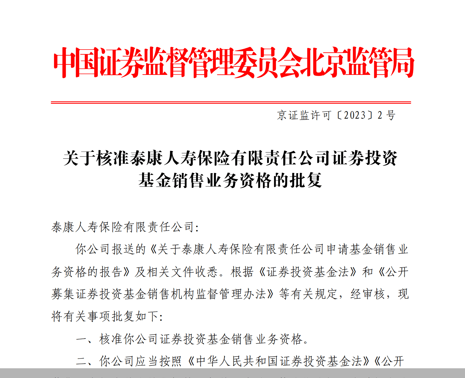 泰康人寿证券投资基金销售业务资格获批