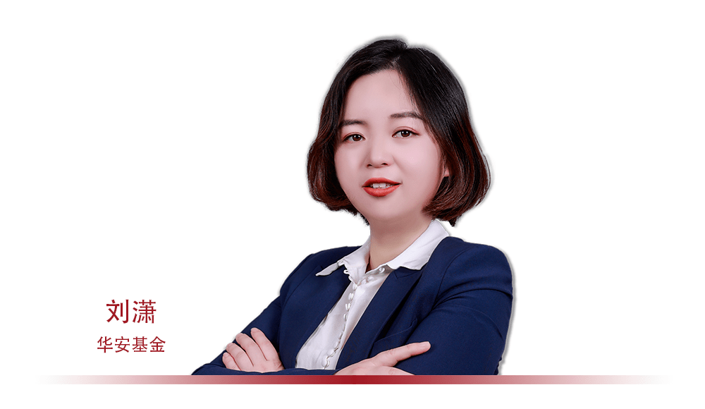 华安基金刘潇:从医药冠军到成长新锐