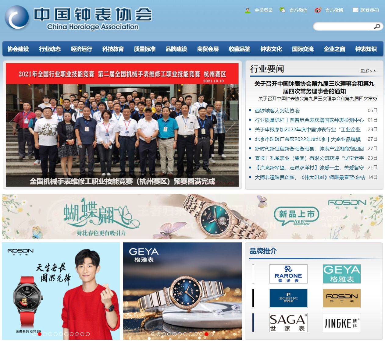 劳士顿获中国钟表协会官网重点推介！