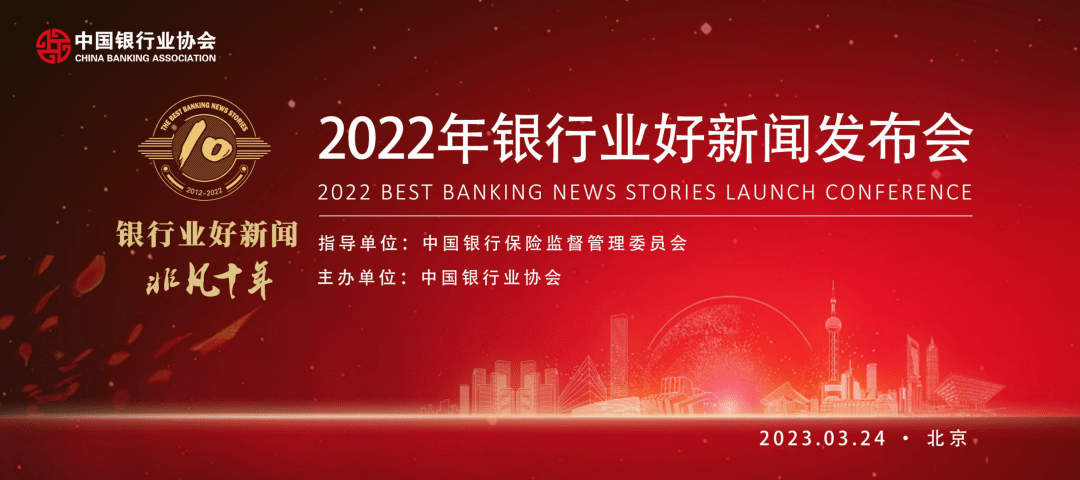 中国银行业协会在京召开“2022年银行业好新闻暨《银行业好新闻 非凡十年》发布会”