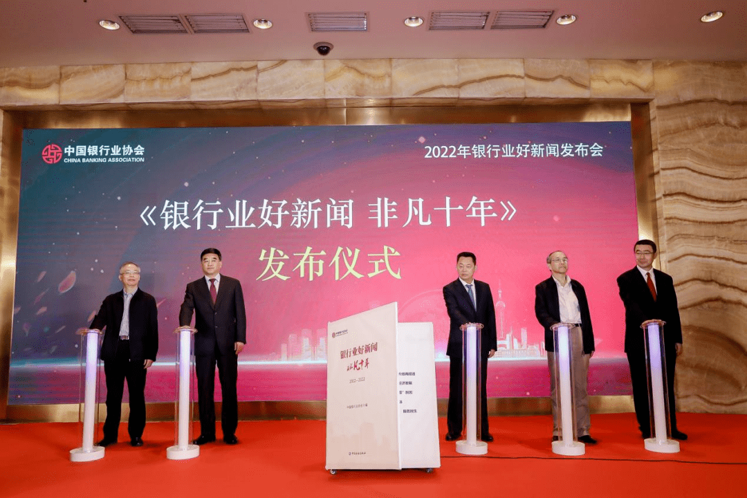 中国银行业协会在京召开“2022年银行业好新闻暨《银行业好新闻 非凡十年》发布会”