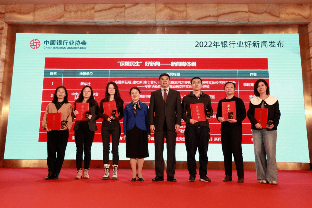 中国银行业协会在京召开“2022年银行业好新闻暨《银行业好新闻 非凡十年》发布会”