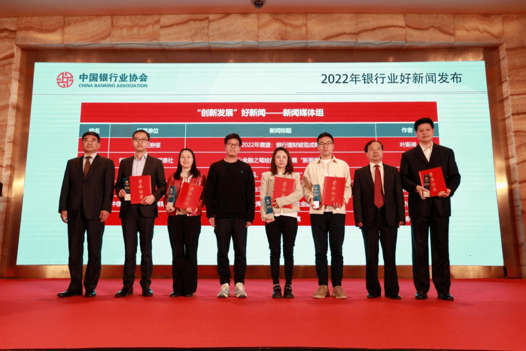 中国银行业协会在京召开“2022年银行业好新闻暨《银行业好新闻 非凡十年》发布会”