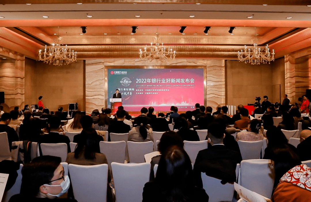 中国银行业协会在京召开“2022年银行业好新闻暨《银行业好新闻 非凡十年》发布会”