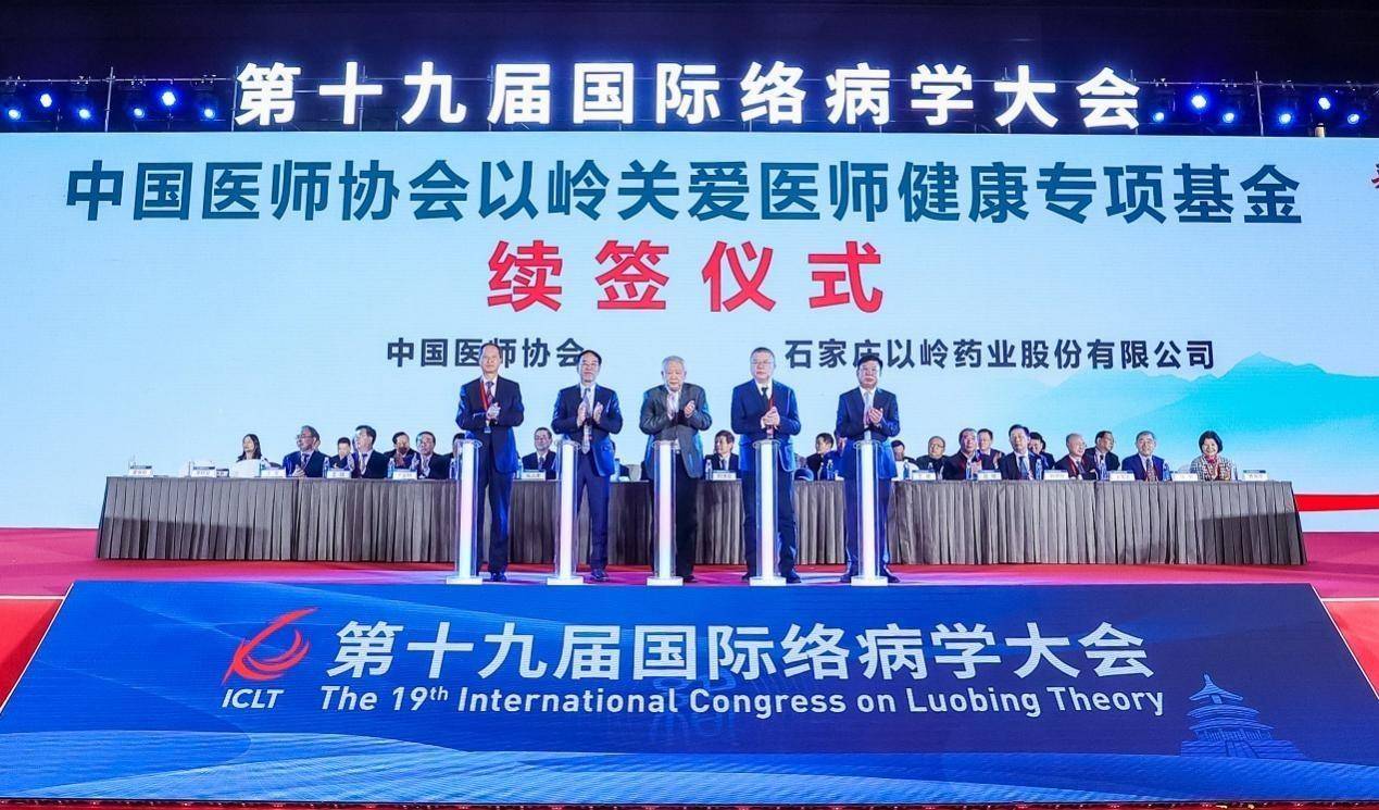 中国医师协会以岭关爱医师健康专项基金续签仪式在京举行