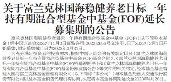 富兰克林国海稳健养老目标一年持有期混合延长募集期