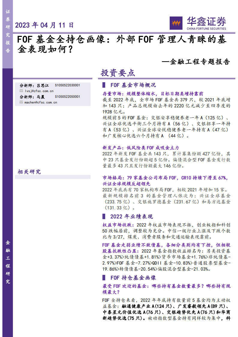 FOF基金全持仓画像，外部FOF管理人青睐的基金表现如何？（附下载)