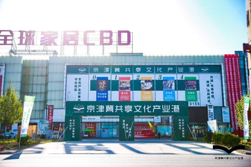 香河图书发行业协会成立 助力京津冀文化产业港启动