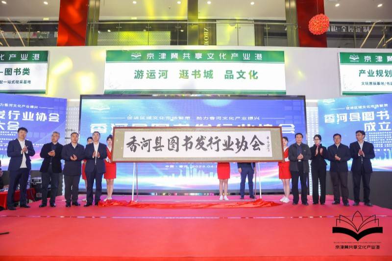 香河图书发行业协会成立 助力京津冀文化产业港启动