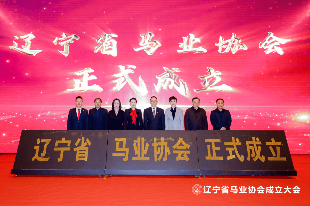 辽宁省马业协会正式成立<strong></p>
<p>证券投资基金业协会</strong>!73家会员单位已加入