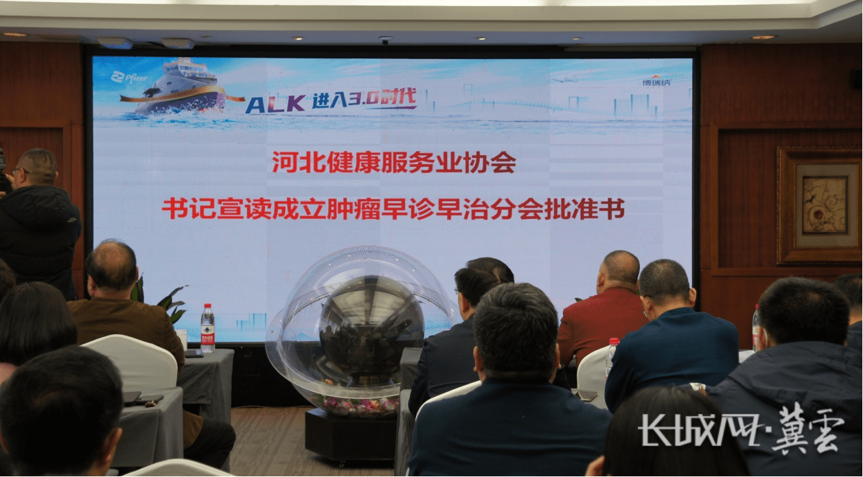 河北省健康服务业协会肿瘤早诊早治分会成立