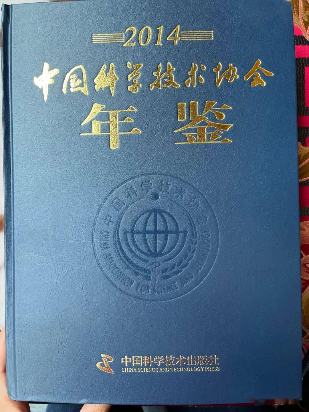 《2014年中国科学技术协会年鉴》564页记载<strong></p>
<p>基金协会</strong>了中国生物多样性保护与绿色发展基金会的年度活动 | 史海钩沉(38)