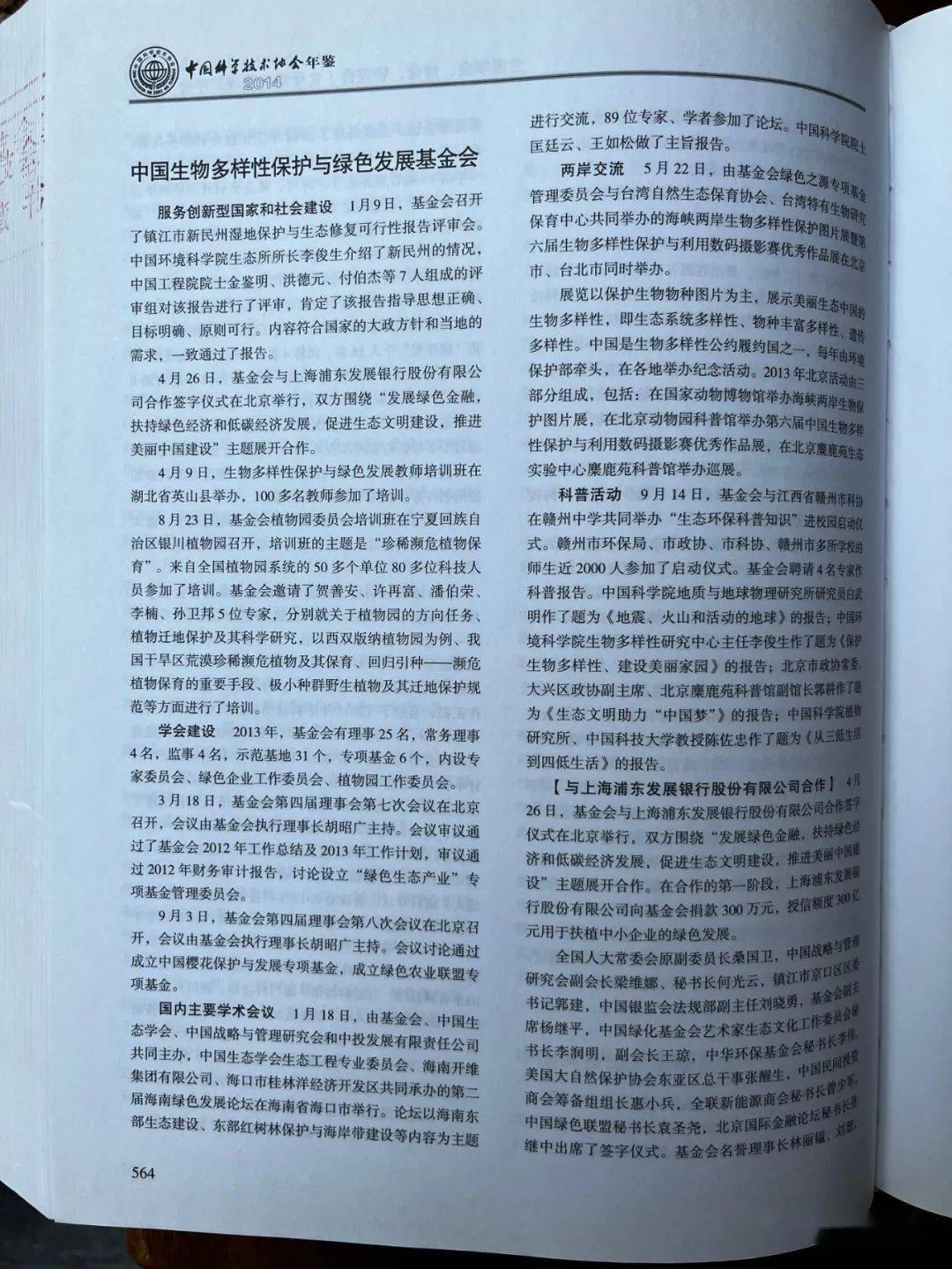 《2014年中国科学技术协会年鉴》564页记载<strong></p>
<p>基金协会</strong>了中国生物多样性保护与绿色发展基金会的年度活动 | 史海钩沉(38)