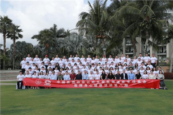 十年关爱<strong></p>
<p>基金协会</strong>,不忘初心 ——“中国医师协会以岭关爱医师健康专项基金”医师身心健康活动在海南举行
