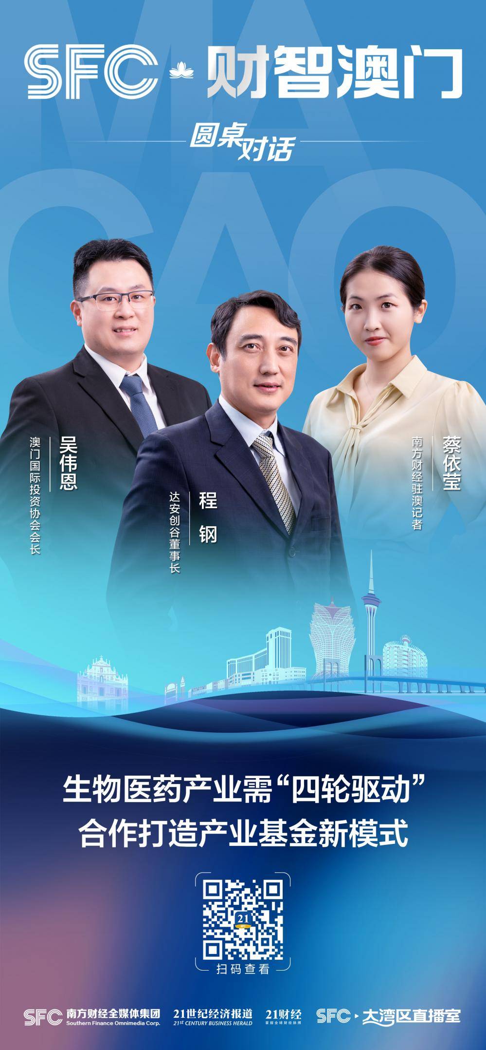 财智澳门|专访澳门国际投资协会会长吴伟恩、达安创谷董事长程钢:生物医药产业需“四轮驱动”<strong></p>
<p>基金协会</strong>,合作打造产业基金新模式