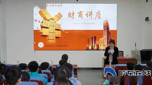 烟台市首届理财文化节 | “与投资者同行”金融科普公益活动走进山东工商学院