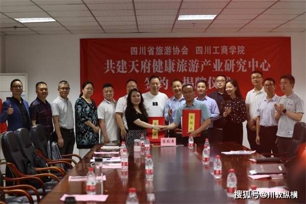 四川工商学院与四川省旅游协会共建天府健康旅游产业研究中心