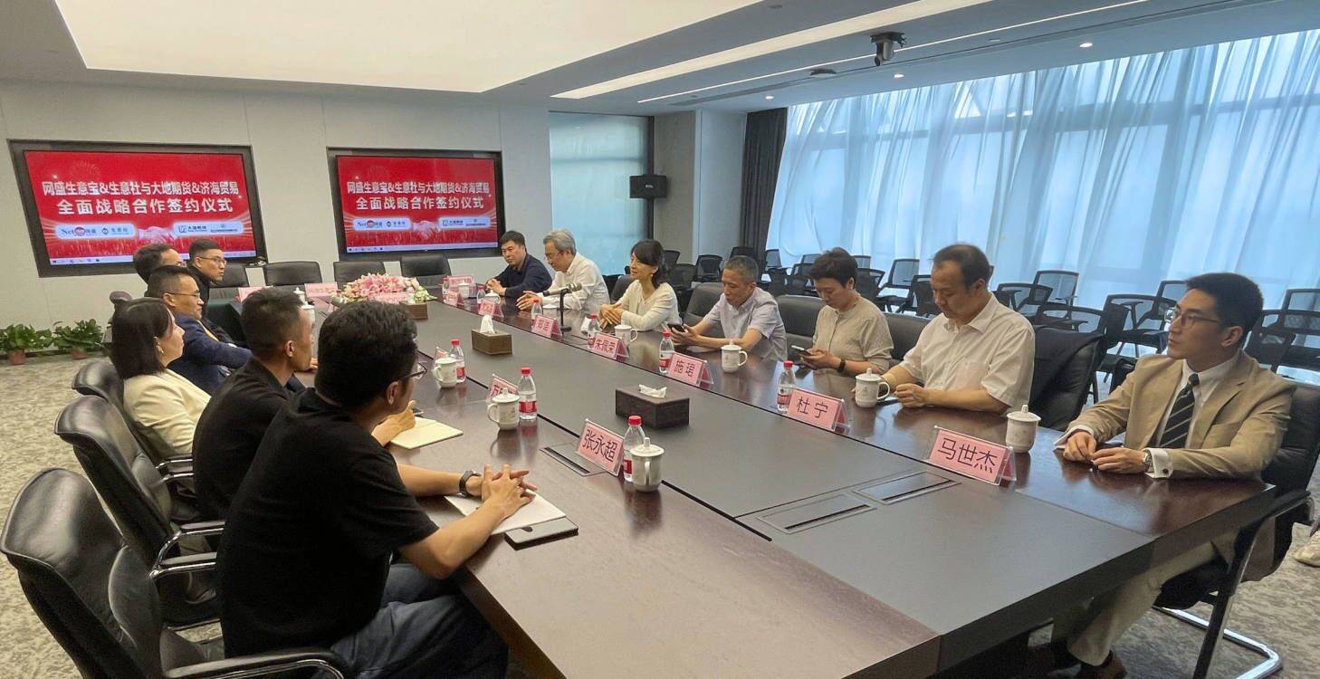 网盛生意宝与浙江国贸集团旗下大地期货等战略合作 并举办研讨会
