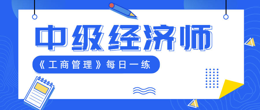每日一练|中级经济师《工商管理》