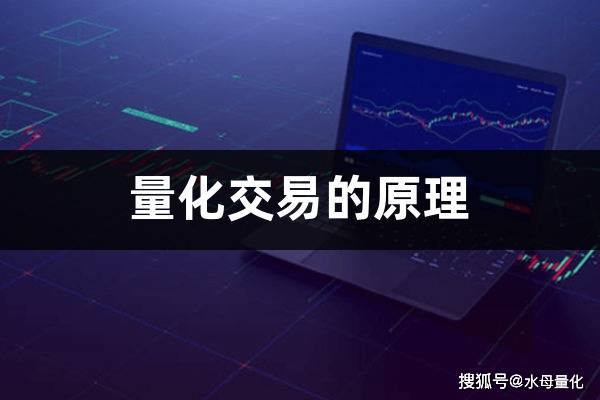 量化交易的原理(股票量化交易是好是坏)