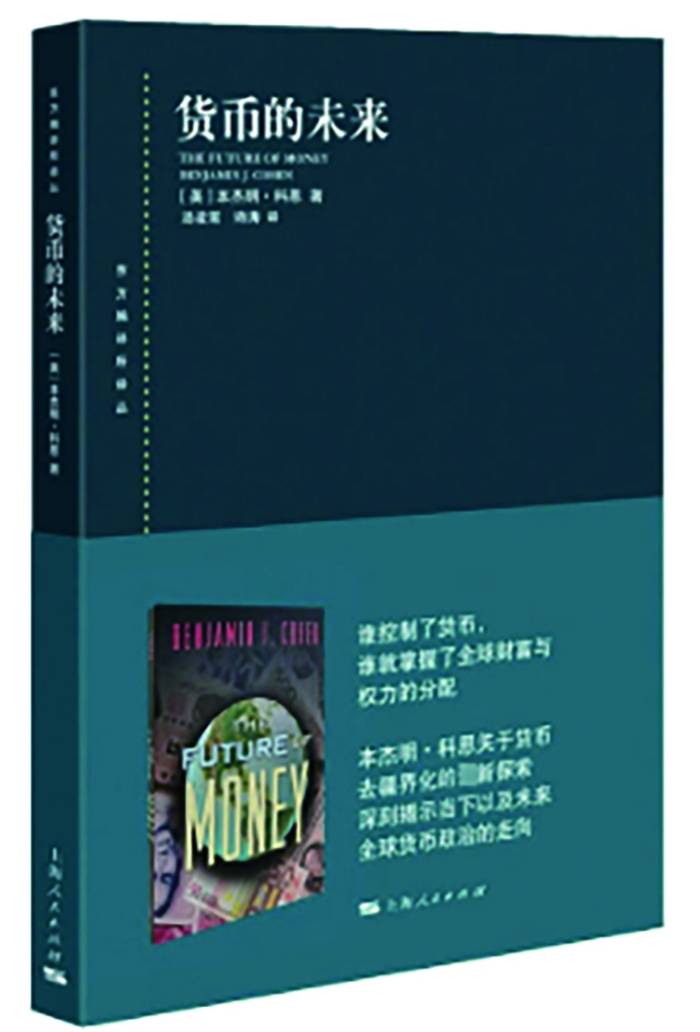 货币竞争正在复苏——读《货币的未来》
