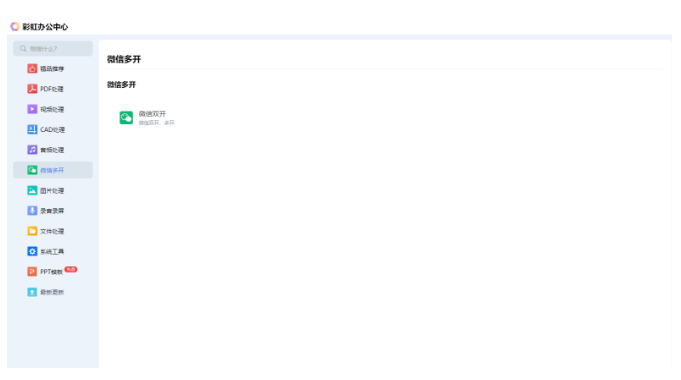 微信多开怎么操作<strong></p>
<p>软件多开原理</strong>？四款微信多开软件分享