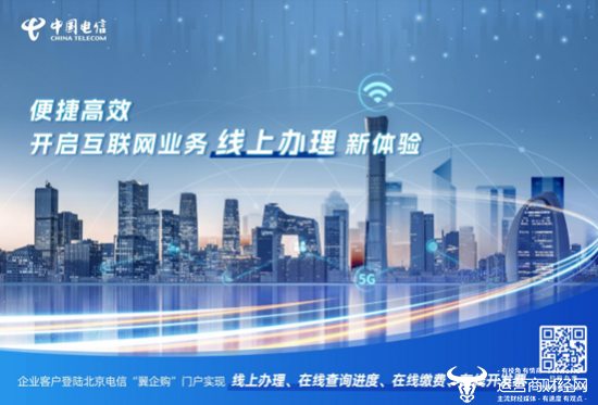 北京电信“翼企购”门户上线 助力政企客户便捷办理互联网接入业务