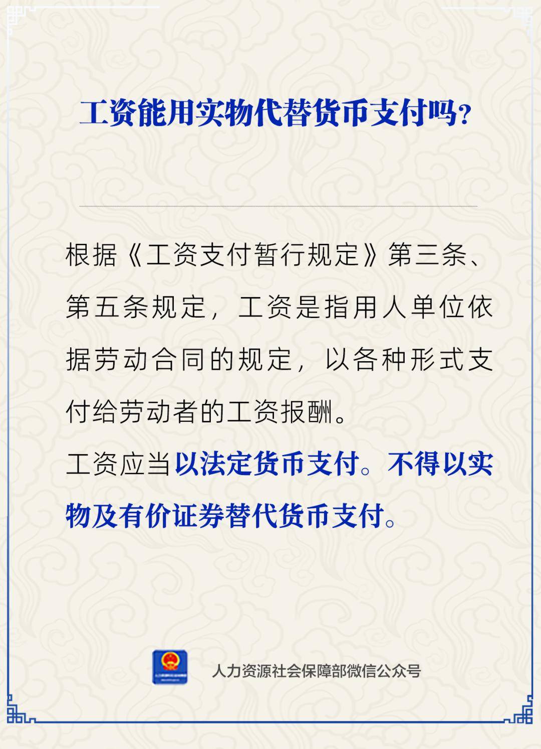 人社日课 | 工资能用实物代替货币支付吗<strong></p>
<p>实物货币</strong>?