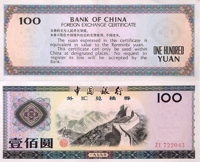 外汇券曾经是中国的超级货币<strong></p>
<p>货币发行费</strong>！1980年4月1日中国发行外汇兑换券