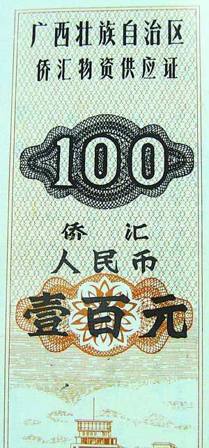 外汇券曾经是中国的超级货币<strong></p>
<p>货币发行费</strong>！1980年4月1日中国发行外汇兑换券