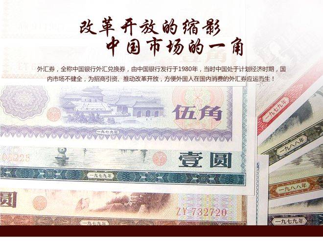 外汇券曾经是中国的超级货币<strong></p>
<p>货币发行费</strong>！1980年4月1日中国发行外汇兑换券